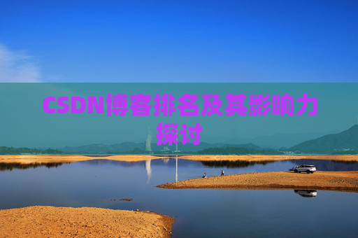 CSDN博客排名及其影响力探讨